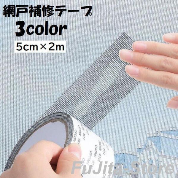 網戸補修テープ 補修パッチ 補修シート 幅5cm 長さ2m あみ戸 穴 破れ 傷 修繕 修理 粘着テ...