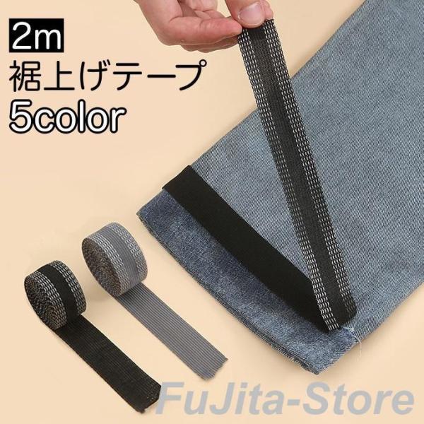 裾上げテープ アイロン接着テープ 2m ズボン スーツ スラックス スカート すそ直し 糸不要 裁縫...