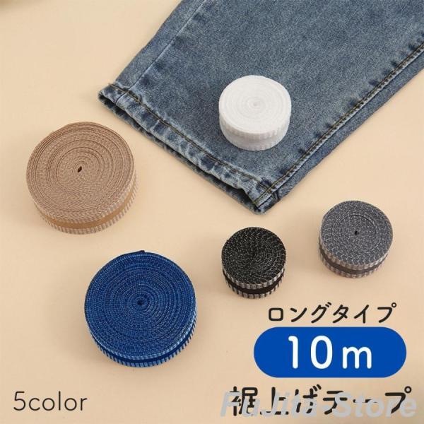 裾上げテープ アイロン接着テープ 単品 10m ロングタイプ 裾上げ 丈直し たけ ズボン スーツ ...