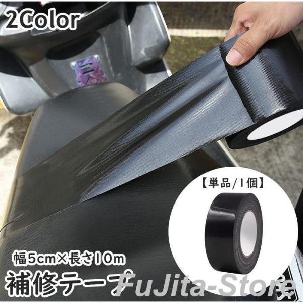 補修テープ 粘着テープ 単品 1個 幅5cm 長さ10m バイクシート メンテナンス用品 補修シール...