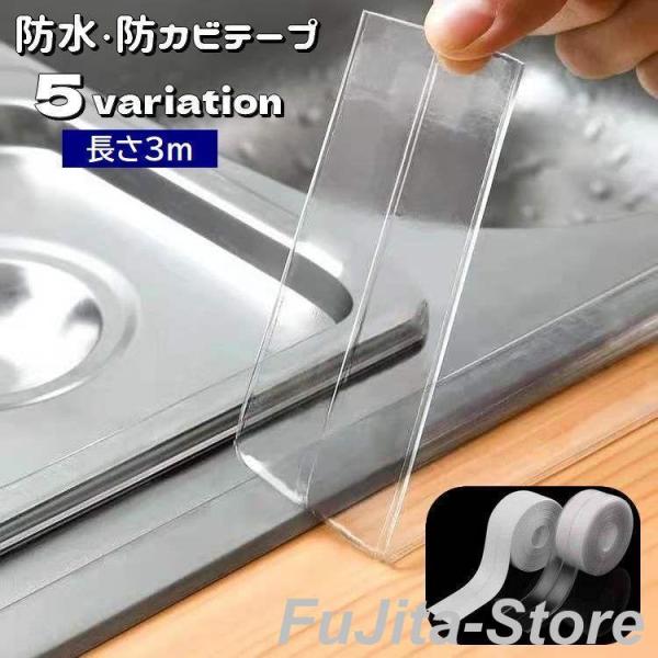 防水テープ 防カビ 隙間テープ 3m 補修 汚れ防止 カビ対策 防汚 折り目付き クリア 透明 白 ...