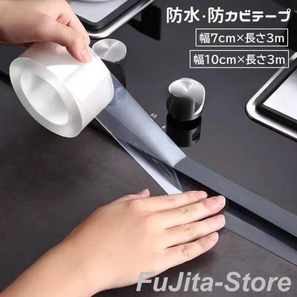 防水テープ 防カビテープ 3m 幅7cm 幅10cm 隙間テープ 片面 補修 汚れ防止 防汚 防油 ...