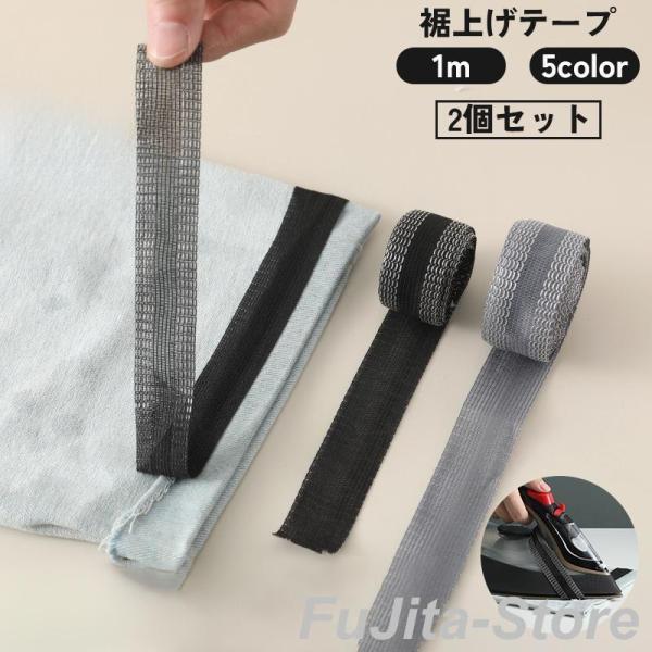 裾上げテープ アイロン接着テープ 2個セット すそ上げ 丈直し たけ 1m ズボン スーツ スラック...