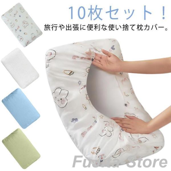 枕当て 使い捨て枕カバー 枕 使い捨て 災害グッズ 衛生用品 まくらカバー 不織布 旅行用品 出張 ...