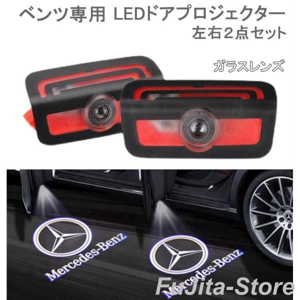 メルセデスベンツ カーテシランプ ガラスレンズ benz プロジェクター LED 左右2個 W206...