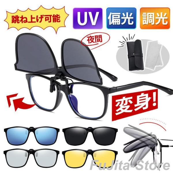 クリップオン オーバーサングラス 偏光 調光 メンズ レディース 運転用 UVカット 夜間 跳ね上げ...