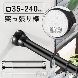 突っ張り棒 つっぱり棒 強力 おしゃれ 収納 ステンレス 強い負荷 ドリル不要 伸縮棒 伸縮自在 直径25mm 耐荷重 ベランダリビング洗面所トイレお風呂浴室玄関整理｜藤田ストア