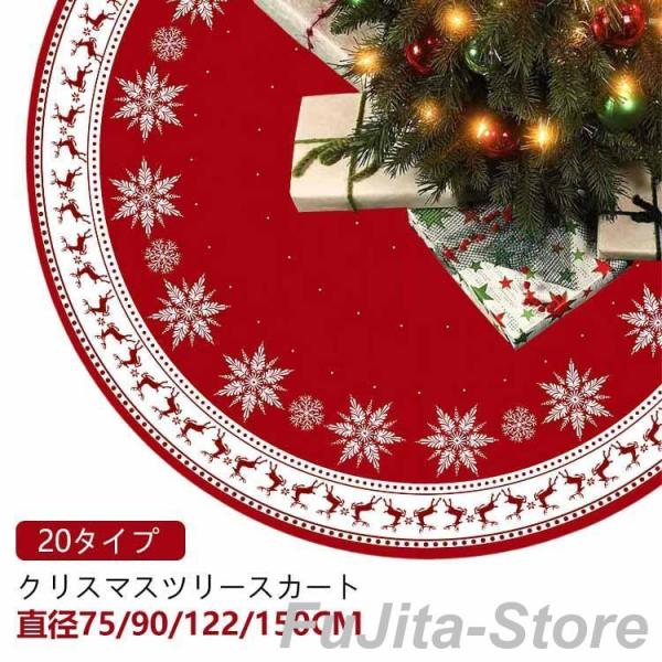 クリスマスツリースカート クリスマス 飾り付け クリスマスツリー 足元スカート ツリー 足元 隠し ...