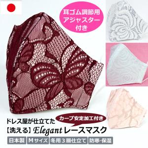 結婚式 レース マスク ブライダル パーティ ファッション 母の日 日本製 洗える おしゃれ 高級 布マスク 女性用 M サイズ アトリエフジタ