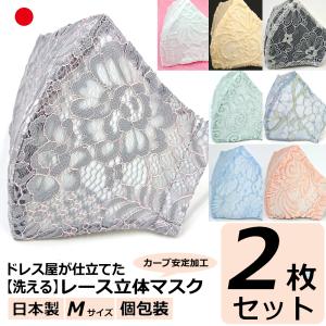 結婚式 レース マスク 日本製 洗える 布 ブライダル ウェディング パーティ 女性用 Ｍサイズ おしゃれ かわいい アトリエフジタ