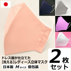 マスク 日本製 洗える 在庫あり カラー 布マスク ブライダルマスク 結婚式 パーティ 女性用 Mサイズ アトリエフジタ