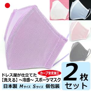 冷感 スポーツ 息がしやすい 蒸れない マスク 日本製 洗える 在庫 あり 布マスク 女性用 M S サイズ アトリエフジタ