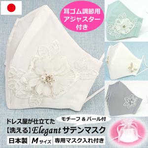 結婚式 フォーマル 高級 母の日 マスク 耳ひも調整 ブライダル パーティ 日本製 洗える 布マスク 女性用 M サイズ アトリエフジタ