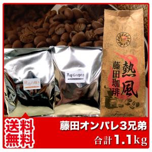 コーヒー豆 藤田オンパレ3兄弟(3種類セット 計1.1kg)...