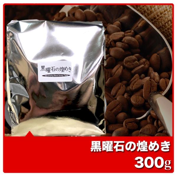 コーヒー コーヒー豆 珈琲 珈琲豆 マンデリン インドネシア コーヒー粉 黒曜石の煌めき(マンデリン...