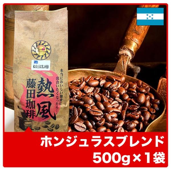 ホンジュラスブレンド500g コーヒー コーヒー豆