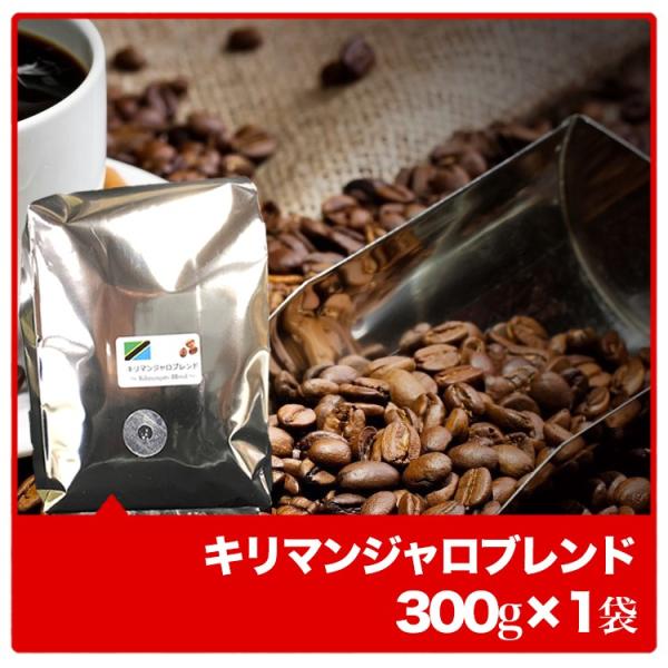 キリマンジャロブレンド 300g コーヒー コーヒー豆