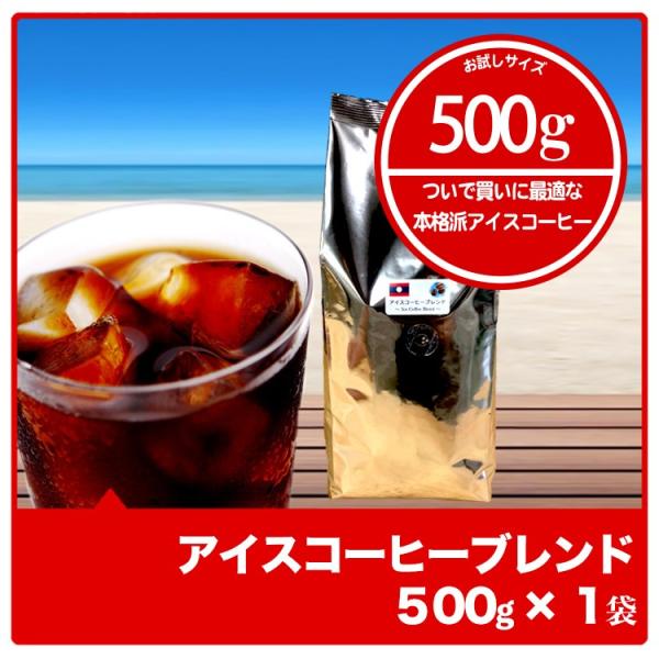 アイス アイスコーヒー アイス珈琲 コーヒー 深煎り アイスコーヒーブレンド 500g×1袋 コーヒ...