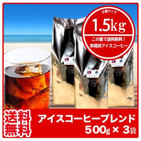 送料無料 アイスコーヒーブレンド 500g×3袋 深煎り コーヒー豆