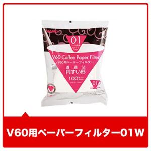 V60用ペーパーフィルター01W［送料無料商品と同梱すると送料無料］喫茶店卸も手がける老舗珈琲店 コーヒー コーヒー豆 珈琲 珈琲豆