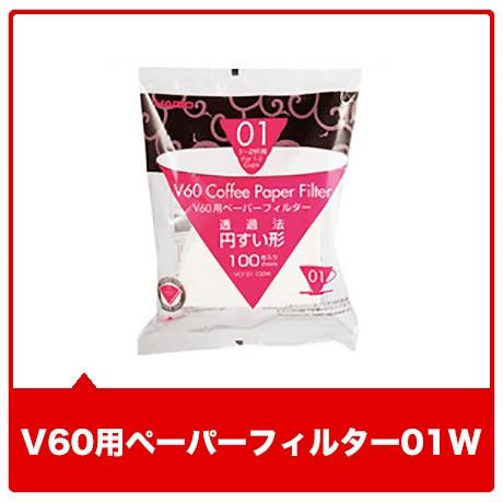 V60用ペーパーフィルター01W［送料無料商品と同梱すると送料無料］喫茶店卸も手がける老舗珈琲店 コ...