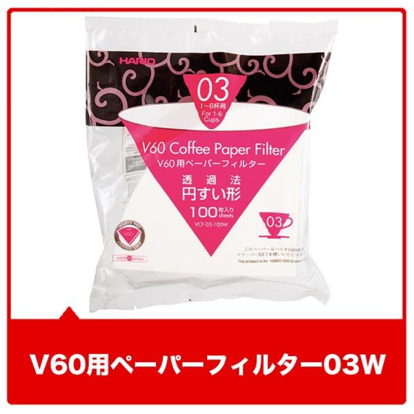 V60用ペーパーフィルター03W［送料無料商品と同梱すると送料無料］喫茶店卸も手がける老舗珈琲店 コ...
