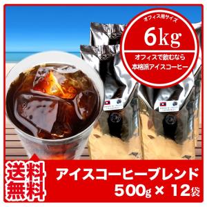 コーヒー豆 アイスコーヒーブレンド 500g×12袋 深煎り...