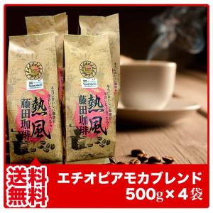 コーヒー豆 コーヒー粉 送料無料 福袋  珈琲豆 珈琲粉 エチオピアモカブレンド 500g×4袋 2kg 約200杯分 優良配送 コーヒー 豆 コーヒー 粉｜コーヒー屋さんの手造り藤田珈琲