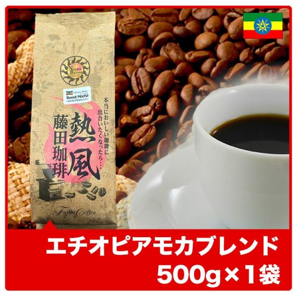 エチオピアモカブレンド500g×1袋 コーヒー コーヒー豆 