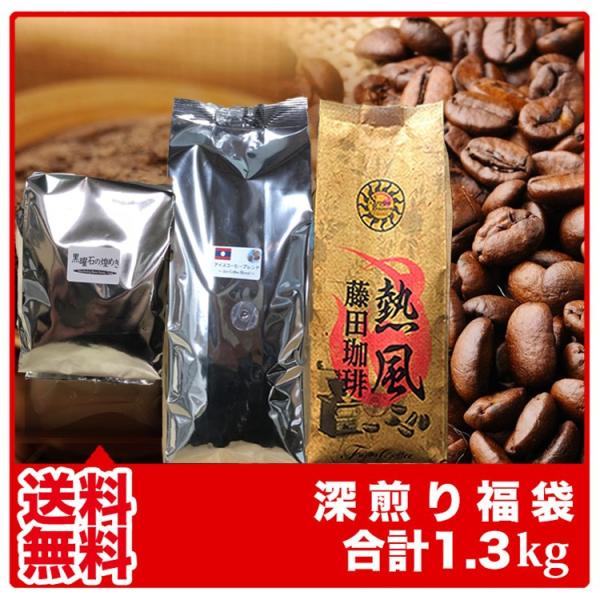 コーヒー豆 コーヒー粉 アイスコーヒー豆 コーヒー 珈琲豆 珈琲 自家焙煎 深煎り福袋 3種類合計1...
