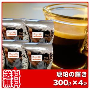 コーヒー コーヒー豆 珈琲 珈琲豆 コーヒー粉 琥珀の輝き モカブレンド  300g×4袋 送料無料