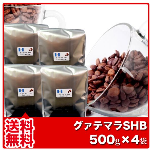 グァテマラSHB 500g×4袋 コーヒー豆 コーヒー粉 シングルオリジン 珈琲 コーヒー 豆 珈琲...