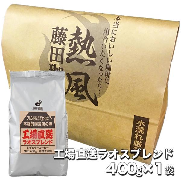 工場直送ラオスブレンド 粉（中挽き）400g×1袋 コーヒー粉 コーヒー 珈琲豆 珈琲 焙煎 こーひ...