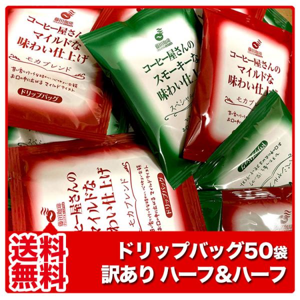 訳ありドリップバッグ ハーフ&amp;ハーフ スペシャル25杯×モカ25杯 50杯分 ドリップパック コーヒ...