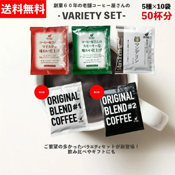 ドリップバッグ バラエティーセット 50杯分 ドリップコーヒー アソート ドリップパック 5種 珈琲...