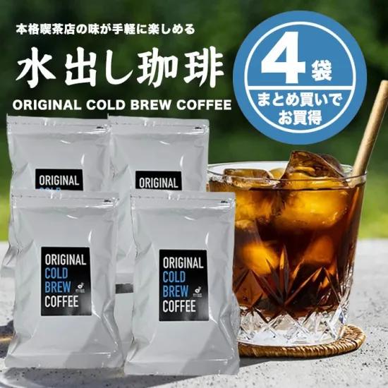 【送料無料】水出し珈琲4袋 (35g×32p) キリッとアイスコーヒー【中細挽き】コーヒー アイスコ...