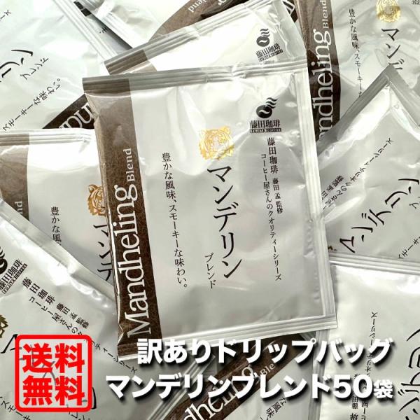 【在庫限り】訳ありドリップバッグ【送料無料】コーヒー屋さんのクオリティシリーズ マンデリンブレンド ...