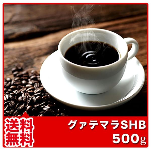 グァテマラ SHB 500g コーヒー豆 コーヒー粉 珈琲豆 珈琲粉 コーヒー 豆 コーヒー 粉 ガ...