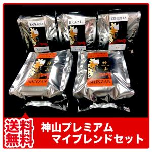 送料無料 神山 プレミアムマイブレンドセット シンザン コーヒー豆 珈琲 贈物
