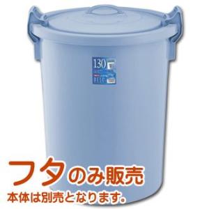 ベルク 丸型ペール ブルー 130G用 蓋