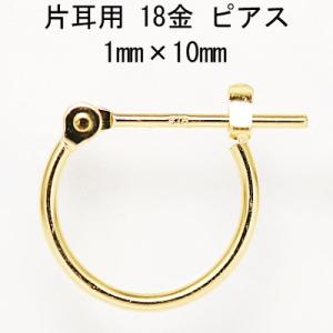 片耳用 18金イエローゴールド K18YG ワッカ フープピアス 1mm×10mm ne 日本製 ニッケル フリー CuoreCuore クオーレクオーレ 片耳ピアス 1mm-10mm