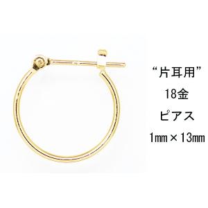 片耳用 18金イエローゴールド K18YG ワッカ フープピアス 1mm×13mm ne 日本製 ニッケル フリー CuoreCuore クオーレクオーレ