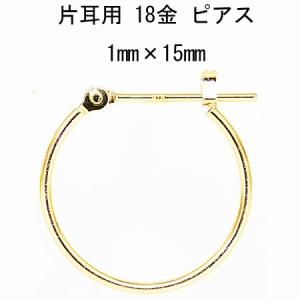 片耳用 18金イエローゴールド K18YG ワッカ フープピアス 1mm×15mm ne 日本製 ニッケル フリー CuoreCuore クオーレクオーレ