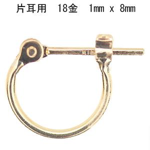 片耳用 1 8金イエローゴールド K18YG ワッカ フープピアス 1mm×8mm ne 日本製 ニッケル フリー CuoreCuore クオーレクオーレ 片耳ピアス 1mm-8mm【MD】