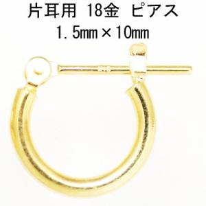 片耳用 18金イエローゴールド K18YG ワッカ フープピアス 1.5mm×10mm K 日本製 ニッケル フリー CuoreCuore クオーレクオーレ