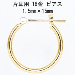片耳用 18金イエローゴールド K18YG ワッカ フープピアス 1.5mm×15mm ne 日本製 ニッケル フリー CuoreCuore クオーレクオーレ