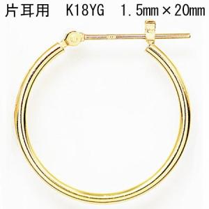 片耳用 18金イエローゴールド K18YG ワッカ フープピアス 1.5mm×20mm ne 日本製 ニッケル フリー CuoreCuore クオーレクオーレ