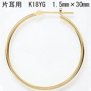 片耳用 18金イエローゴールド K18YG ワッカ フープピアス 1.5mm×30mm ne 日本製 ニッケル フリー CuoreCuore クオーレクオーレ