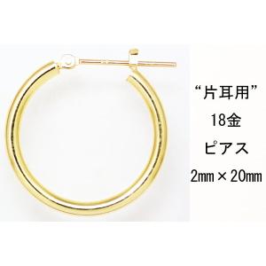 片耳用　18金イエローゴールド K18YG ワッカ フープピアス 2mm×20mm ne 日本製 ニッケルフリー CuoreCuore クオーレクオーレ 片方半ペアー 2mm-20mm