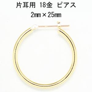 片耳用　18金イエローゴールド K18YG ワッカ フープピアス 2mm×25mm ne 日本製 ニッケルフリー CuoreCuore クオーレクオーレ 片方半ペアー 2mm-25mm